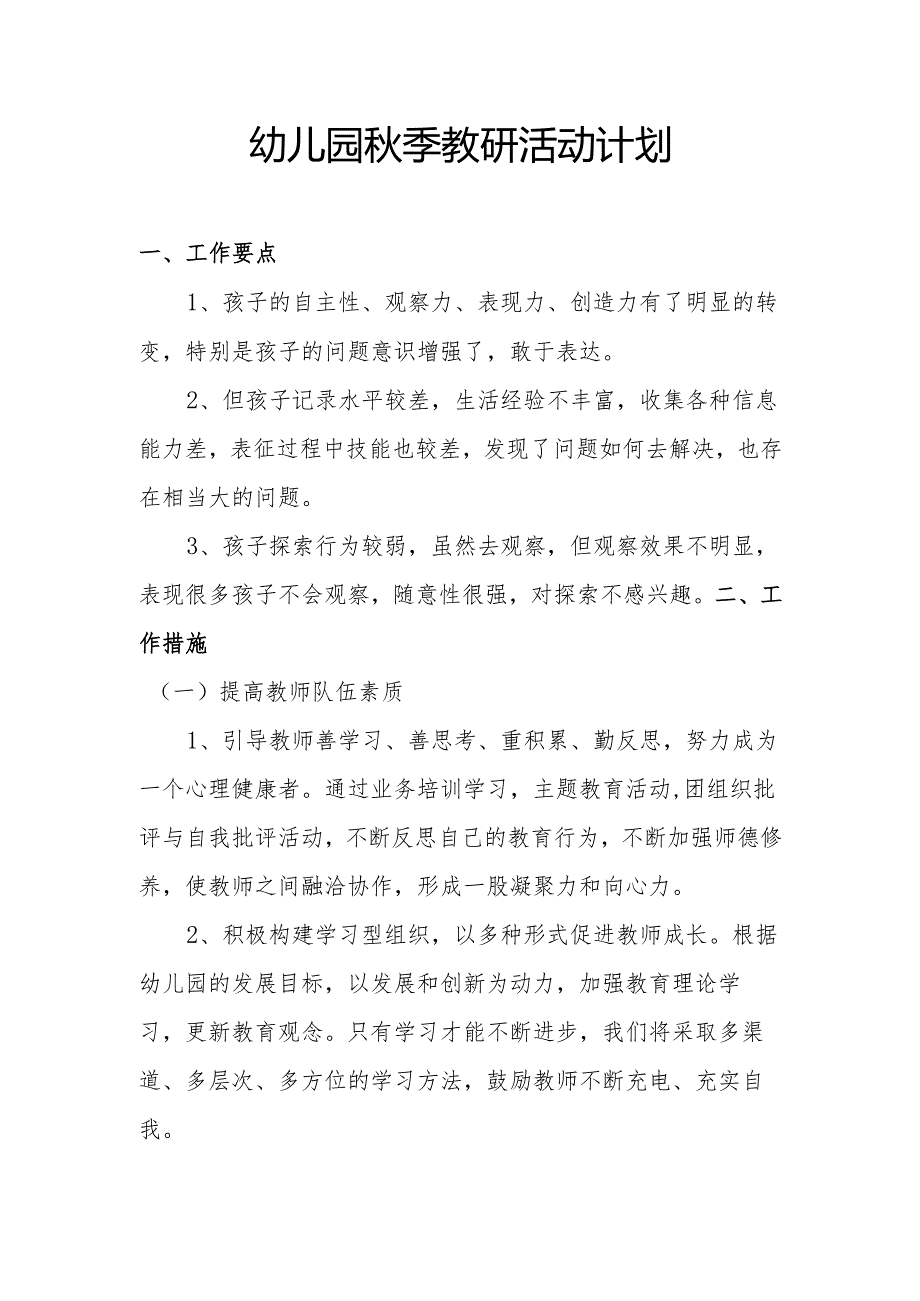 幼儿园秋季教研活动计划.docx_第1页