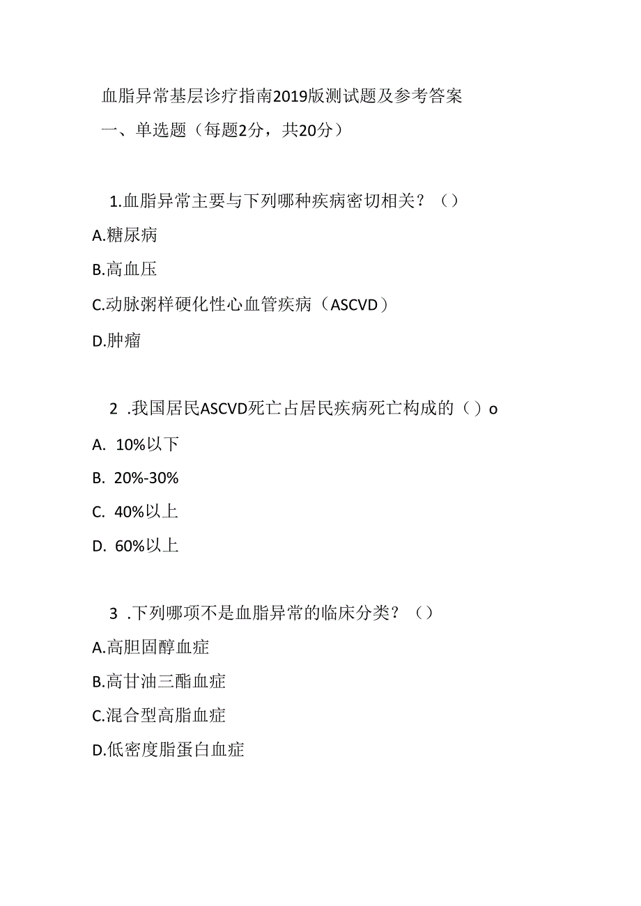 血脂异常基层诊疗指南2019版测试题及参考答案.docx_第1页