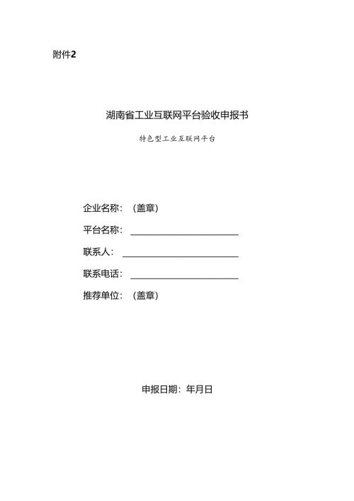 湖南省工业互联网平台验收申报书（特色型工业互联网平台）.docx
