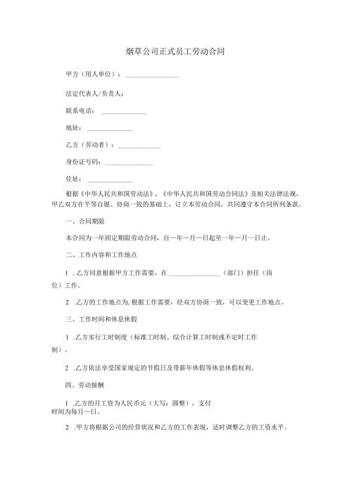 烟草公司正式员工劳动合同范本Word模板.docx