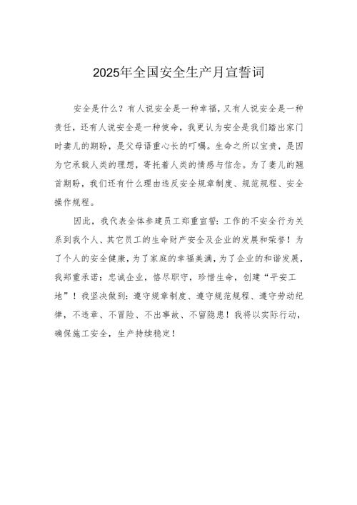 2025年《安全生产月》个人宣誓词 （3份）_68.docx