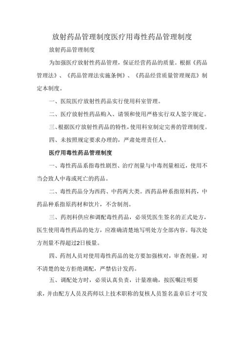 放射药品管理制度医疗用毒性药品管理制度.docx