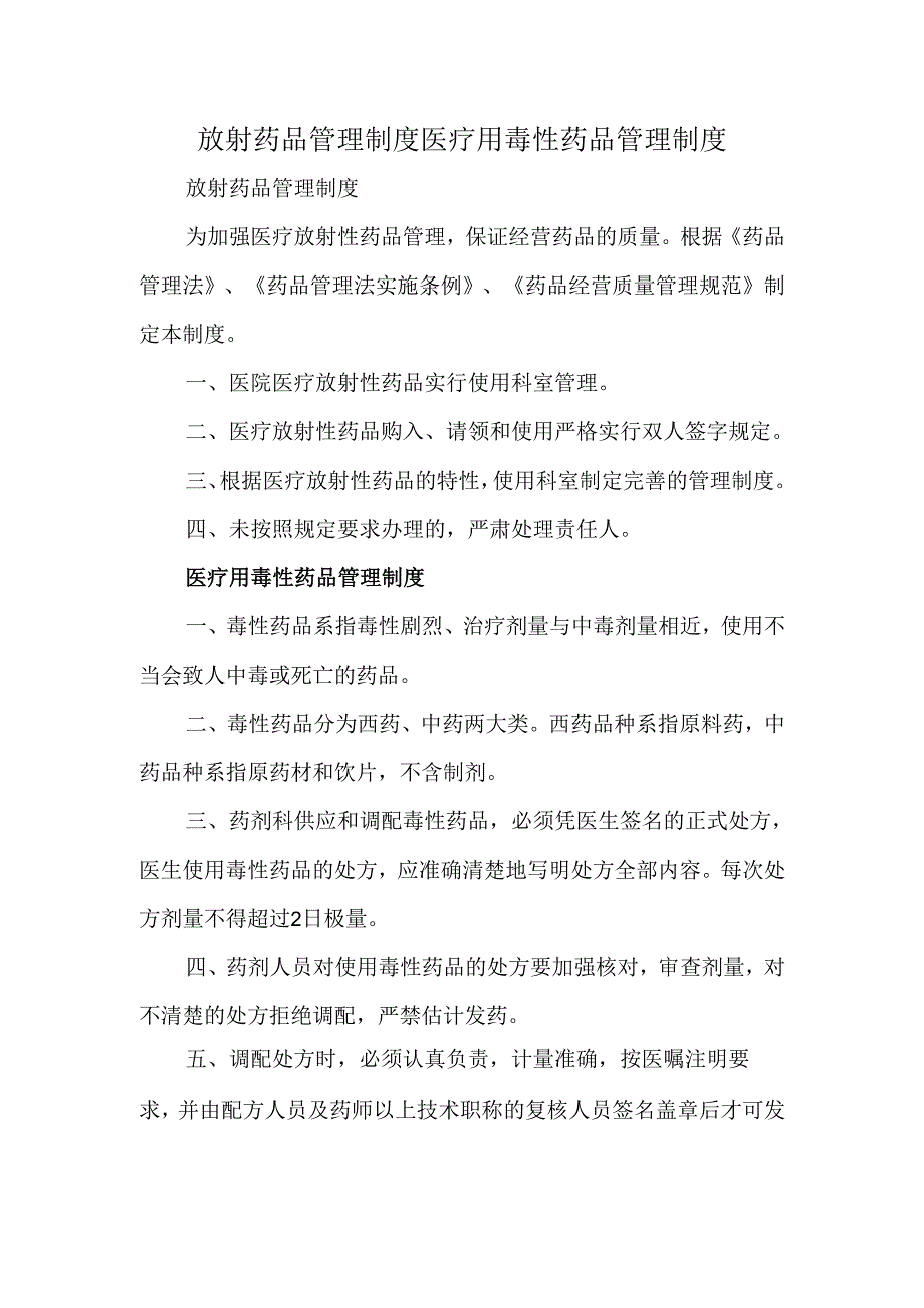 放射药品管理制度医疗用毒性药品管理制度.docx_第1页