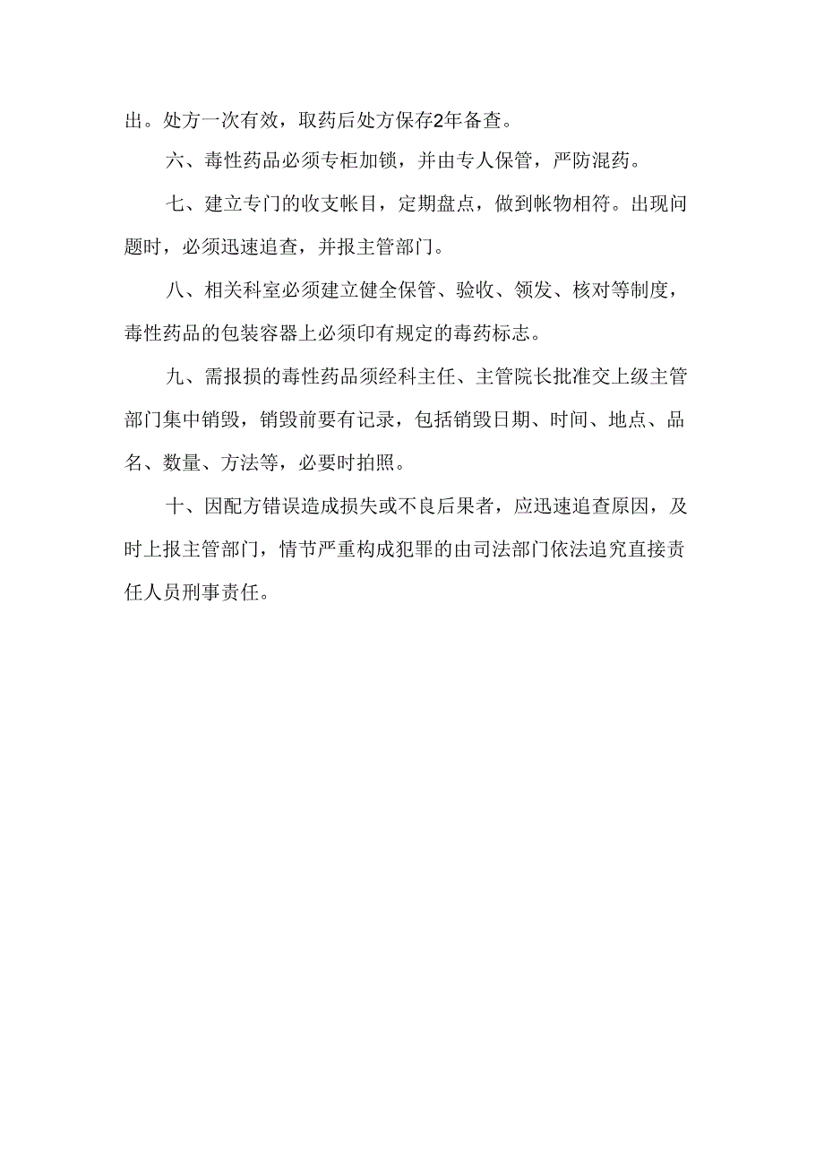 放射药品管理制度医疗用毒性药品管理制度.docx_第2页