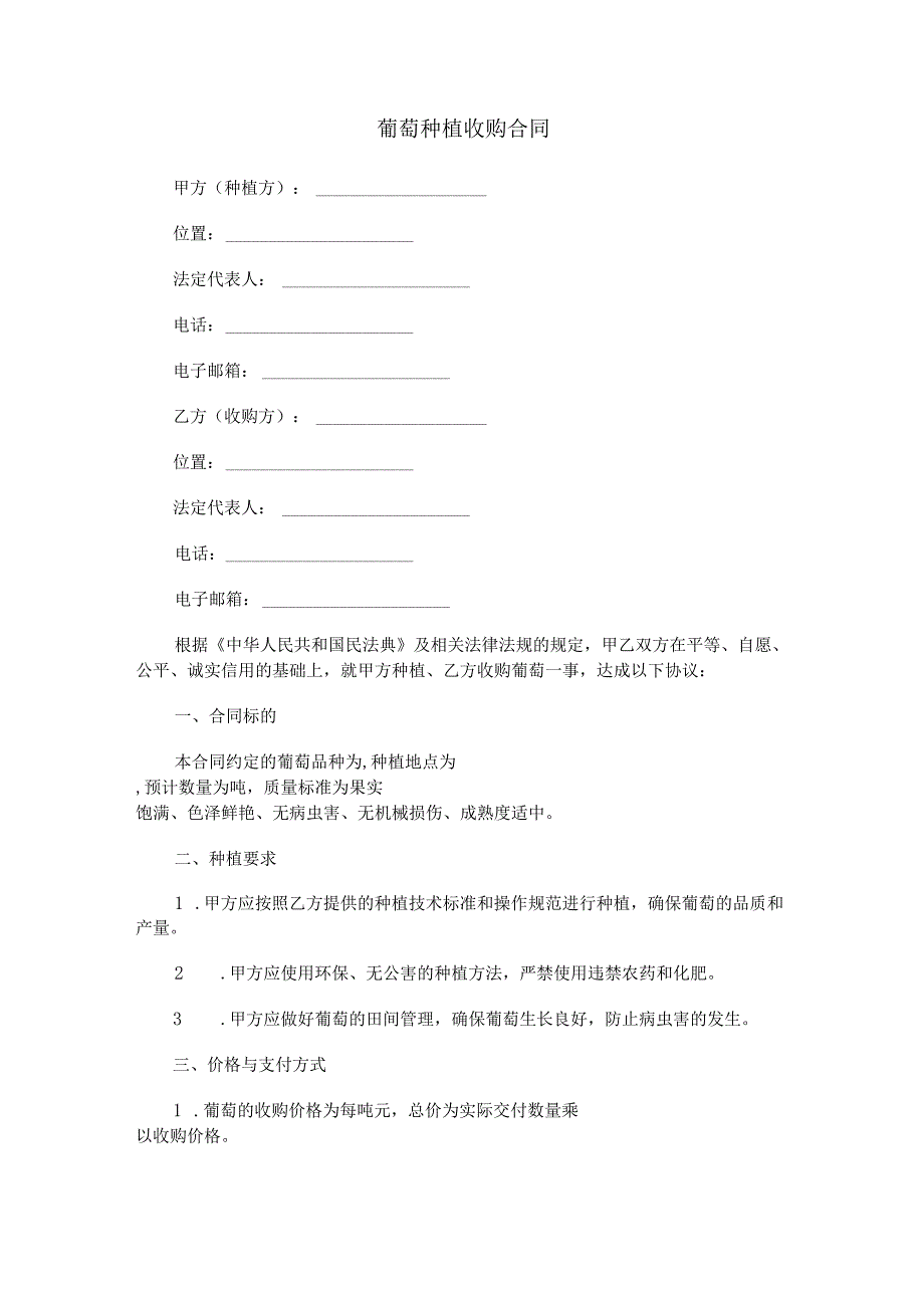 葡萄种植收购合同范本Word模板.docx_第1页