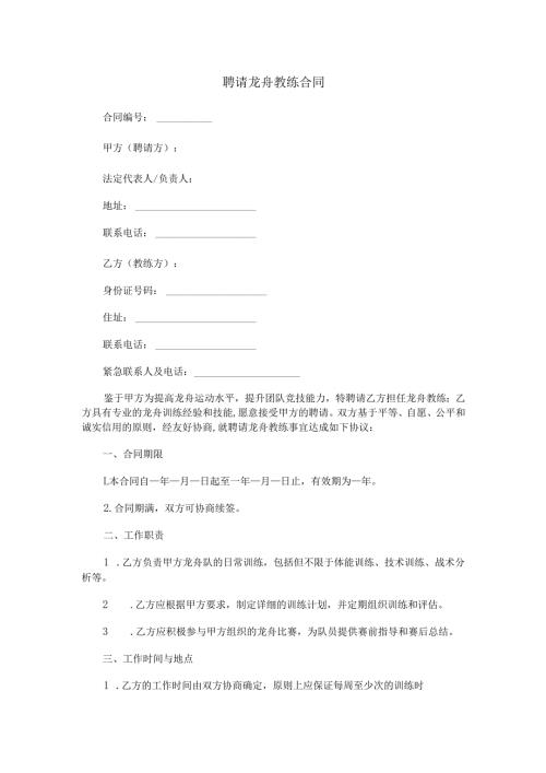 聘请龙舟教练合同范本Word模板.docx