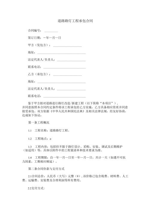 承包道路路灯工程合同范本Word模板.docx