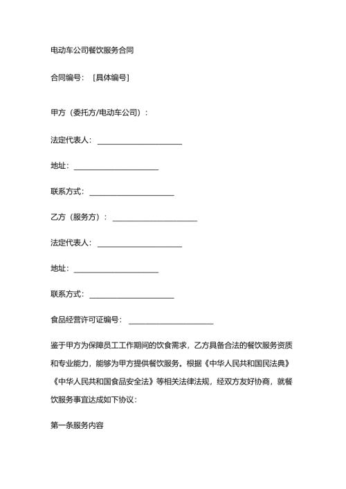 电动车公司餐饮服务合同.docx