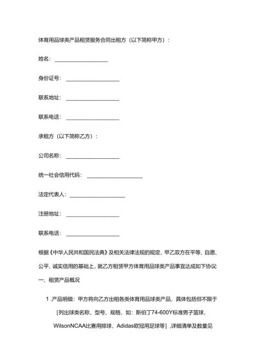 体育用品球类产品租赁服务合同.docx