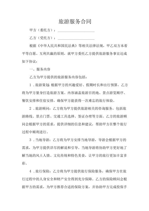 旅游服务合同.docx