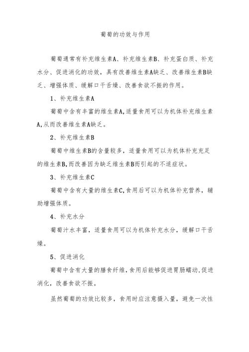 葡萄的功效与作用.docx