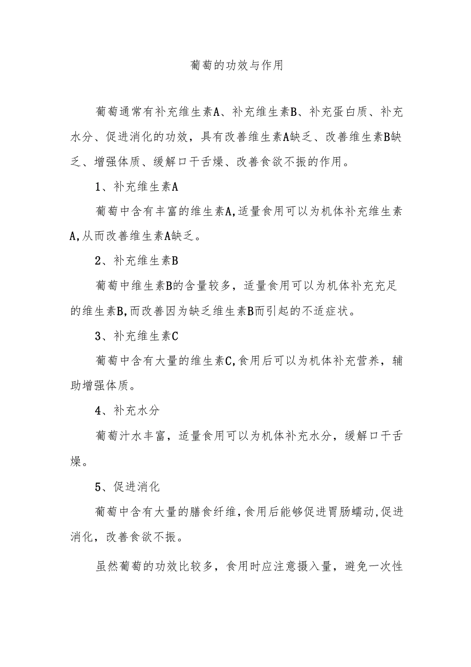 葡萄的功效与作用.docx_第1页