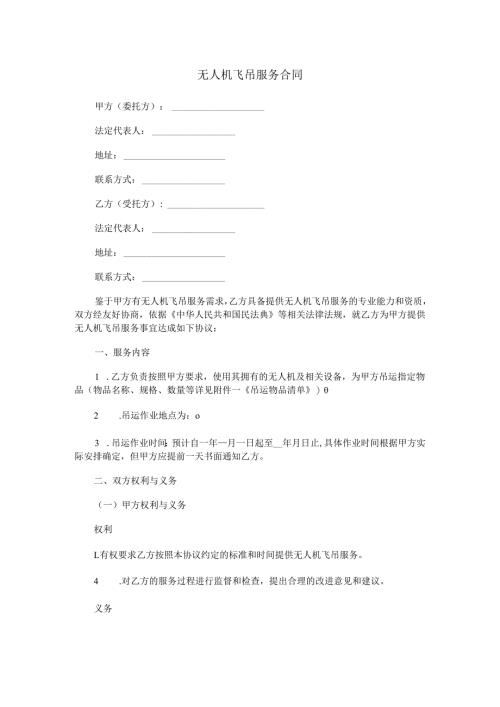 无人机飞吊服务合同范本Word模板.docx