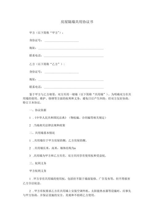 房屋隔墙共用协议书范本Word模板.docx