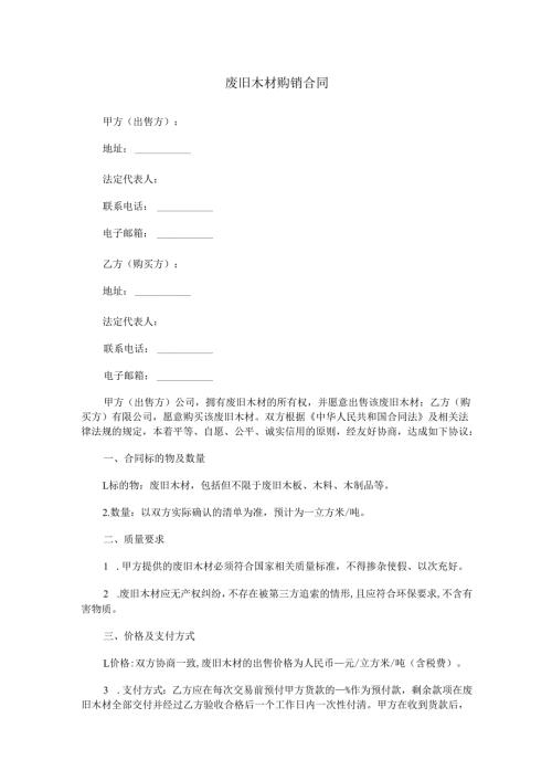 废旧木材购销合同范本Word模板.docx