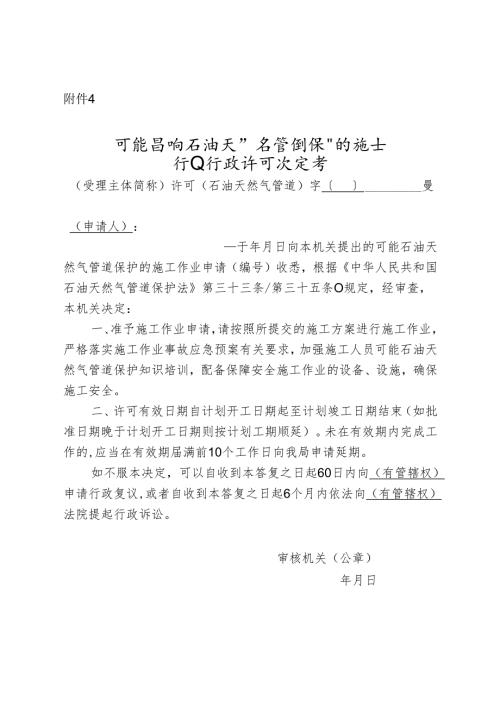 可能影响石油天然气管道保护的施工作业行政许可决定书、可能影响石油天然气管道保护的施工作业不予行政许可决定书.docx