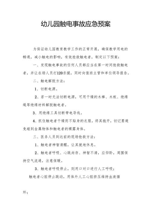 幼儿园触电事故应急预案2.1.docx