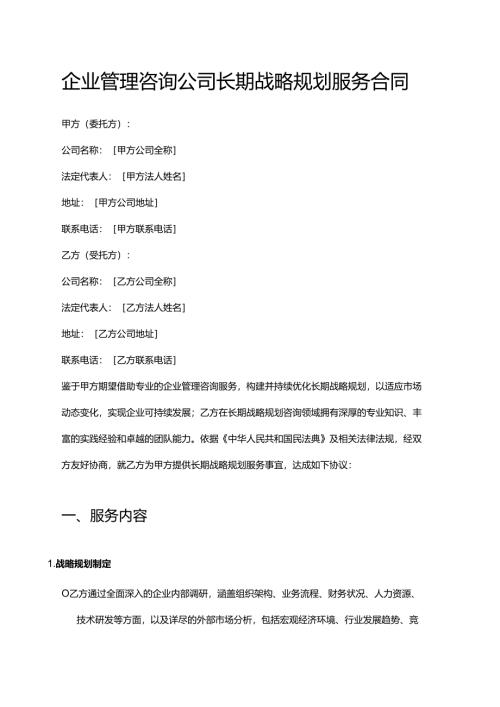 企业管理咨询公司长期战略规划服务合同.docx