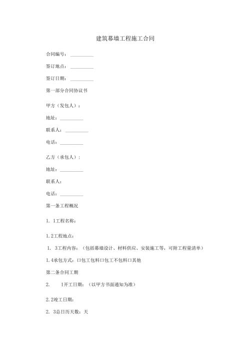 建筑幕墙工程施工合同范本Word模板.docx