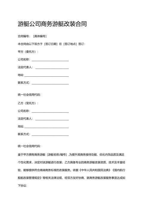 游艇公司商务游艇改装合同.docx