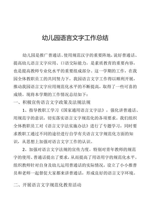 幼儿园语言文字工作总结1.4.docx