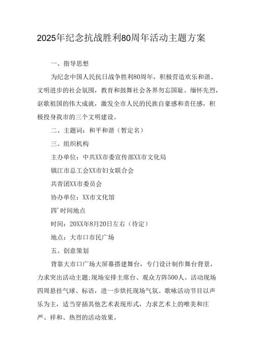 2025年纪念《抗战胜利80周年》主题活动方案 汇编6份.docx