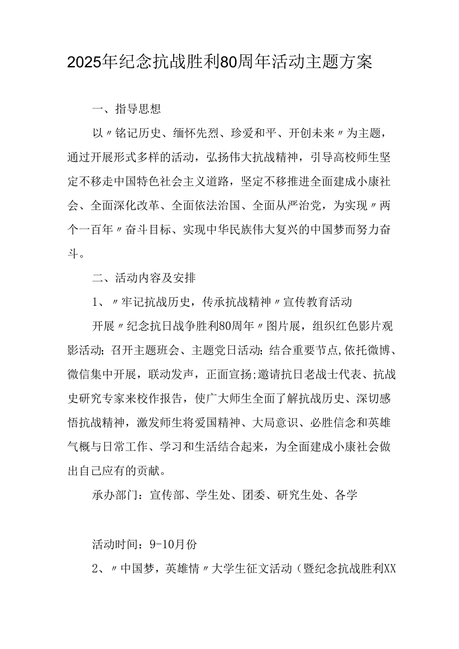 2025年纪念《抗战胜利80周年》主题活动方案 汇编6份.docx_第3页