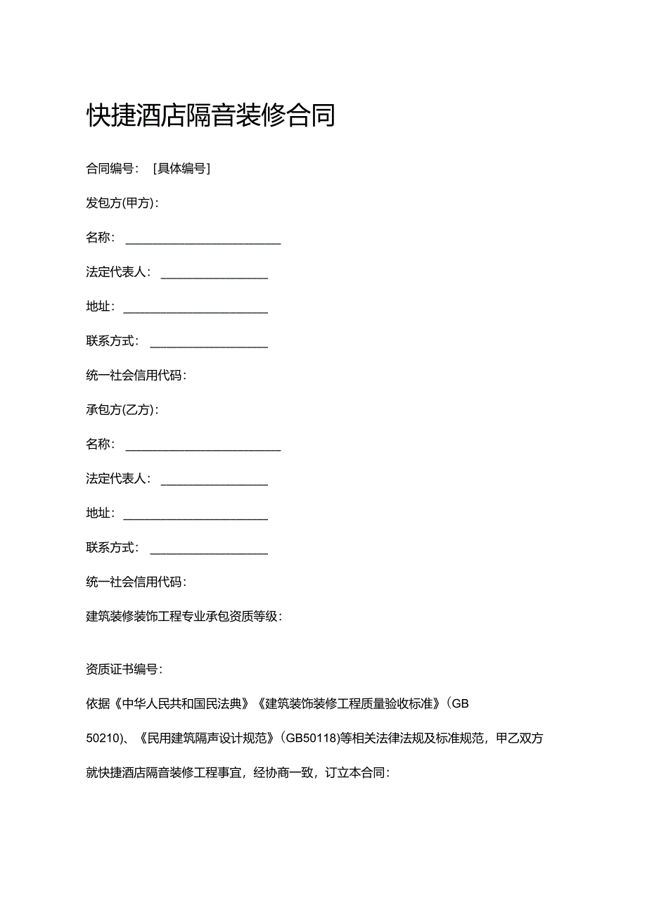 快捷酒店隔音装修合同.docx_第1页