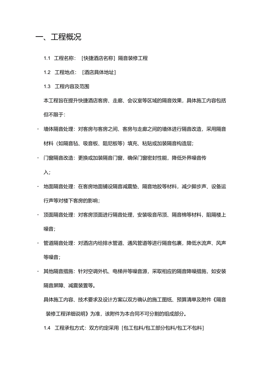快捷酒店隔音装修合同.docx_第2页
