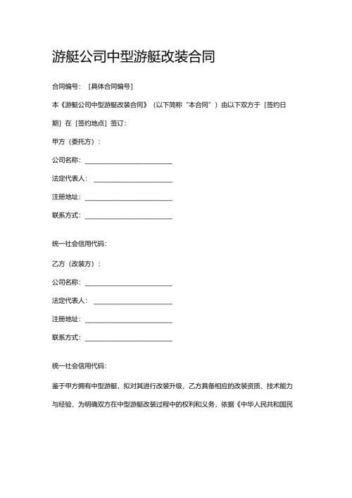 游艇公司中型游艇改装合同.docx