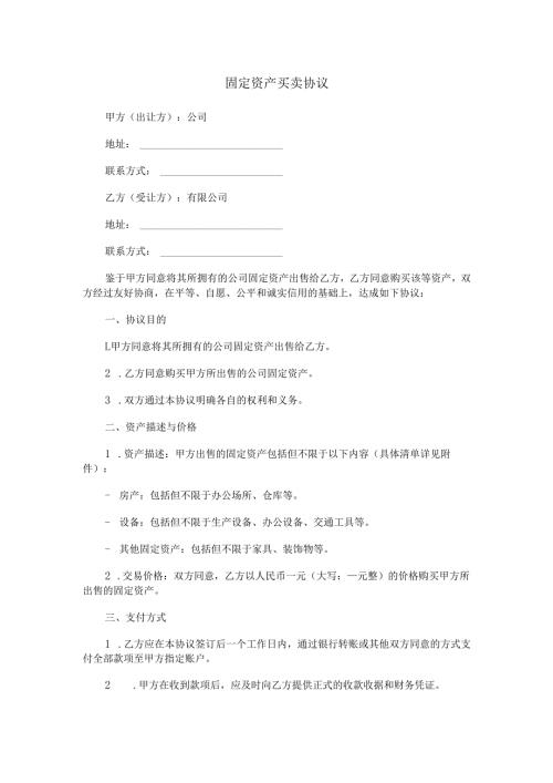 固定资产买卖协议范本Word模板.docx