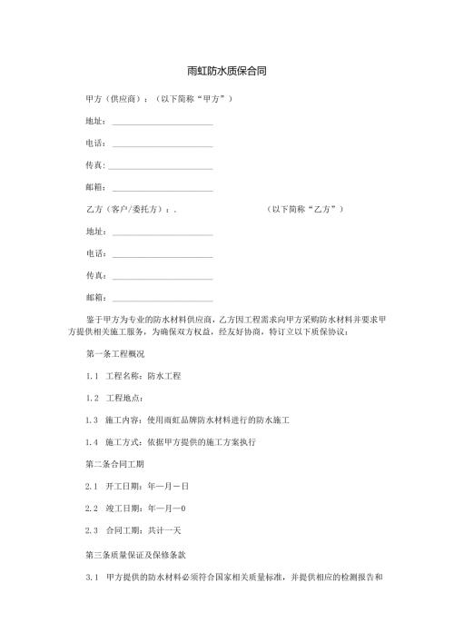 雨虹防水质保合同范本Word模板.docx