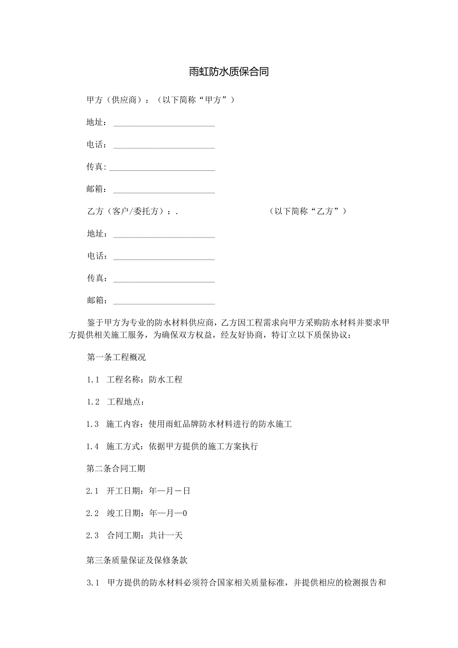 雨虹防水质保合同范本Word模板.docx_第1页