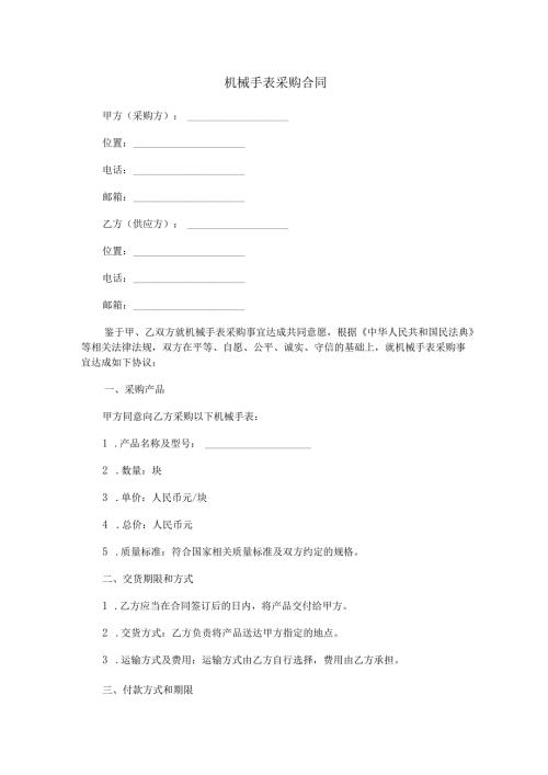 机械手表采购合同范本Word模板.docx