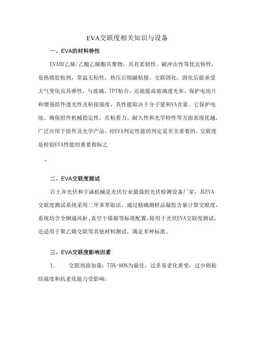 EVA交联度相关知识与设备.docx