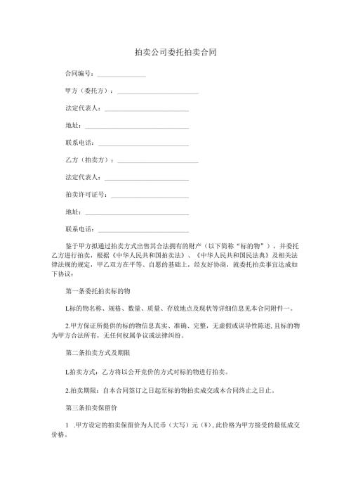 拍卖公司委托拍卖合同范本Word模板.docx