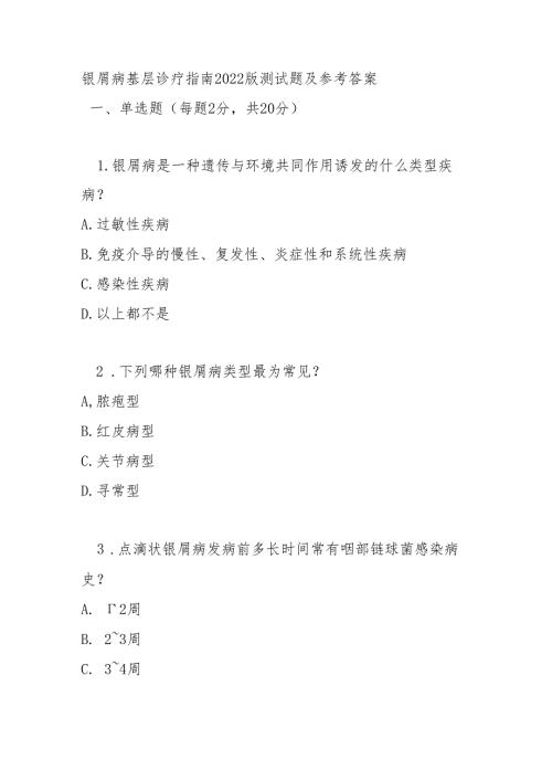 银屑病基层诊疗指南2022版测试题及参考答案.docx
