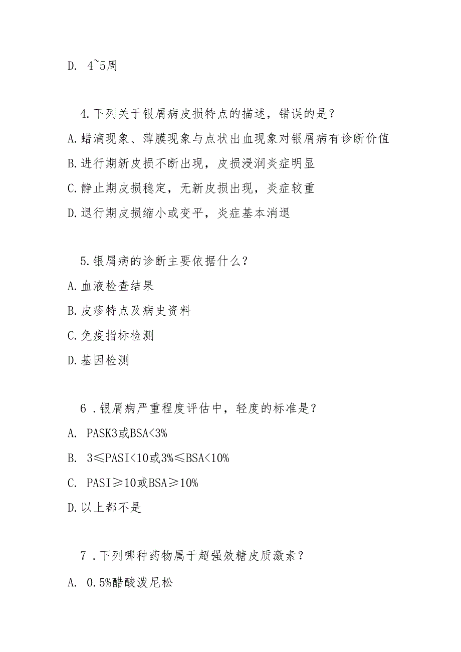 银屑病基层诊疗指南2022版测试题及参考答案.docx_第2页