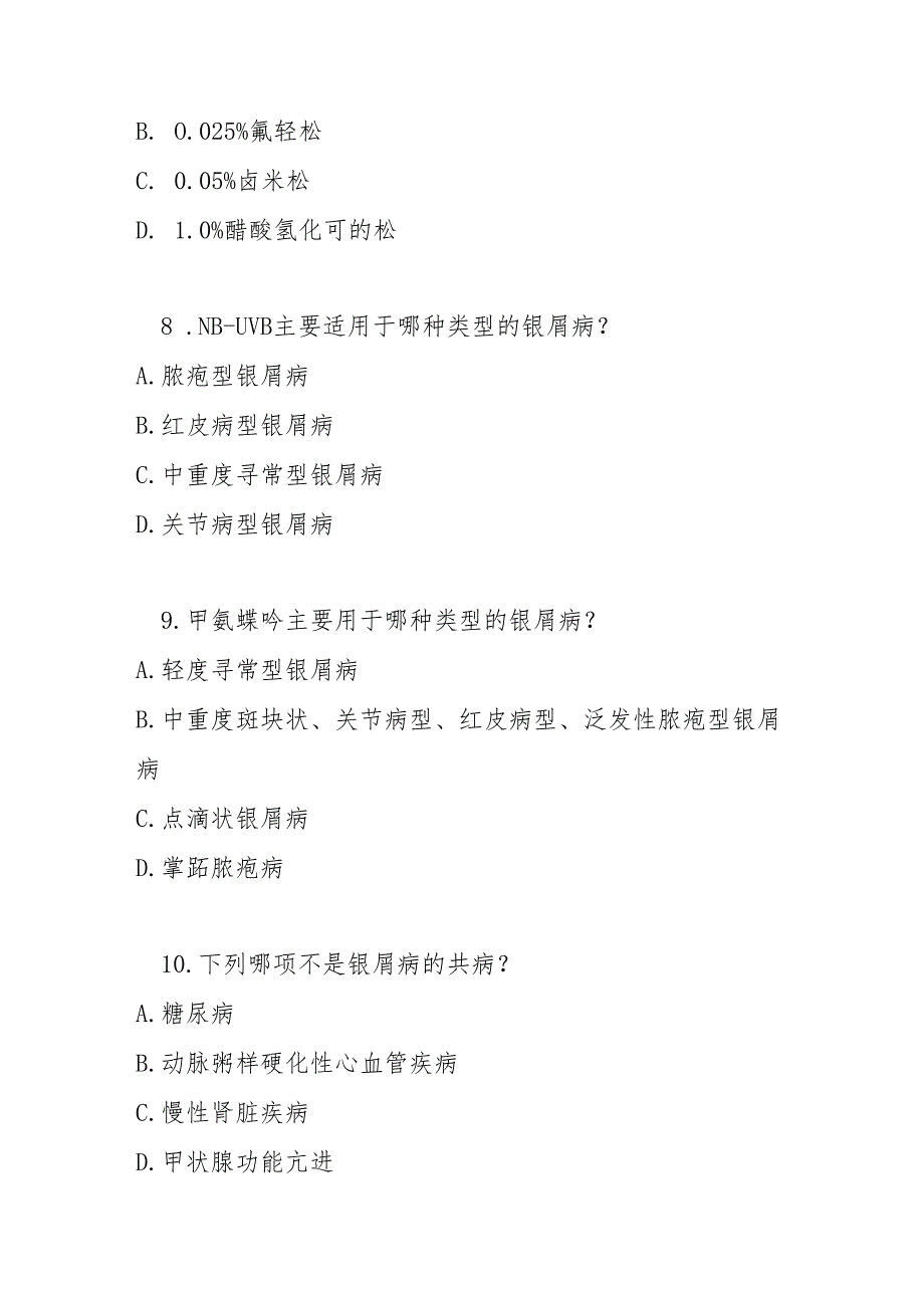 银屑病基层诊疗指南2022版测试题及参考答案.docx_第3页