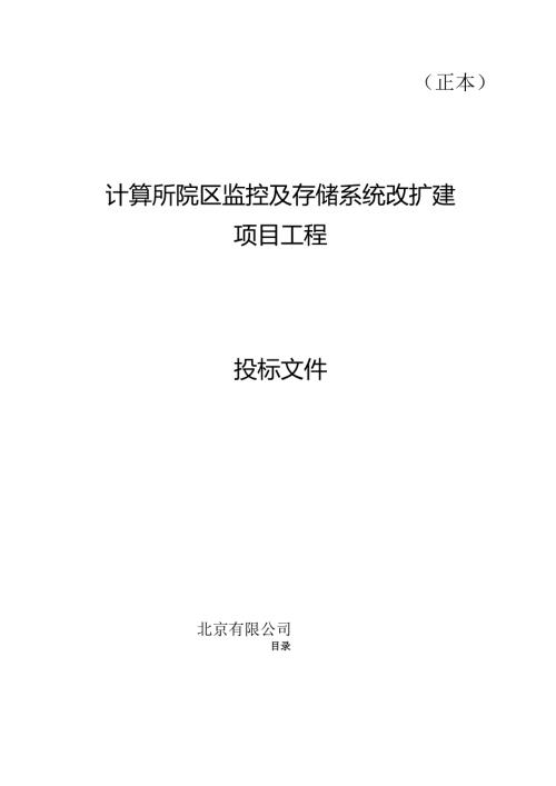 监控及存储系统方案投标书40页.docx
