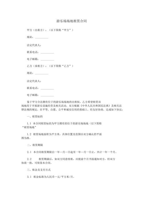 游乐场场地租赁合同范本Word模板.docx