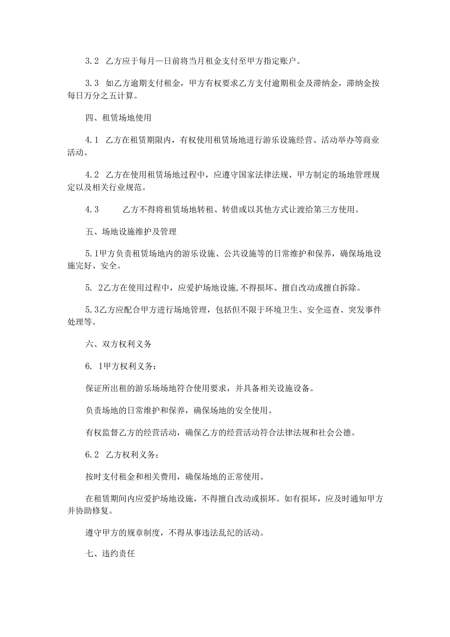 游乐场场地租赁合同范本Word模板.docx_第2页