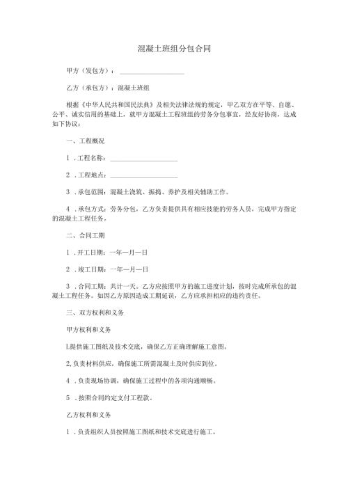 混凝土班组分包合同范本Word模板.docx