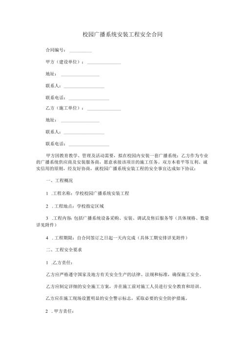 校园广播系统安装工程安全合同范本Word模板.docx