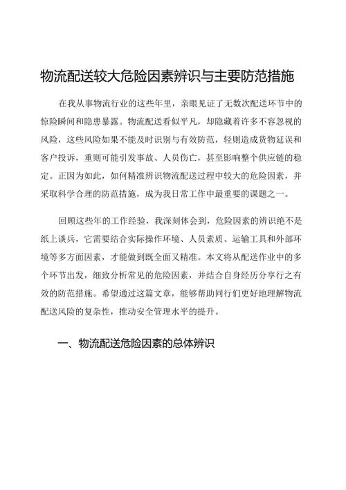 物流配送较大危险因素辨识与主要防范措施.docx