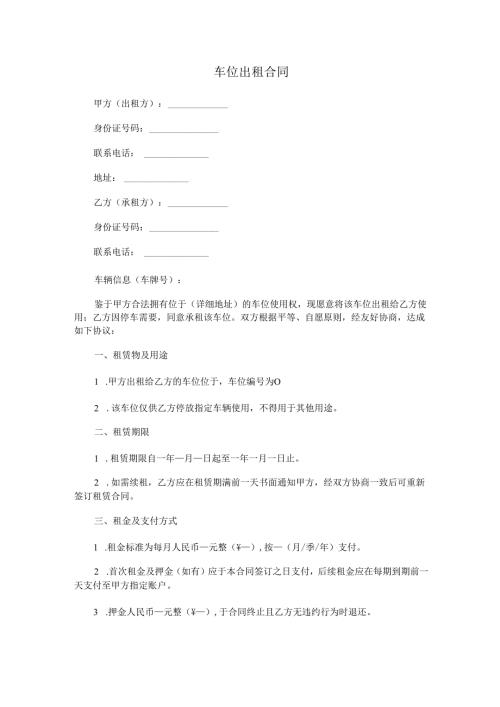 车位出租合同范本Word模板.docx
