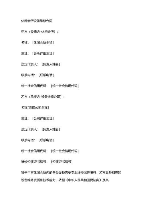 休闲会所设备维修合同.docx