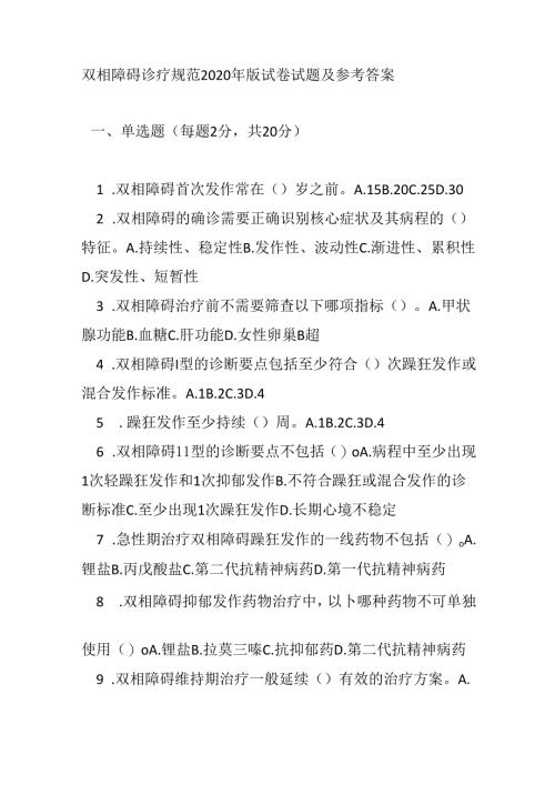双相障碍诊疗规范2020 年版试卷试题及参考答案.docx