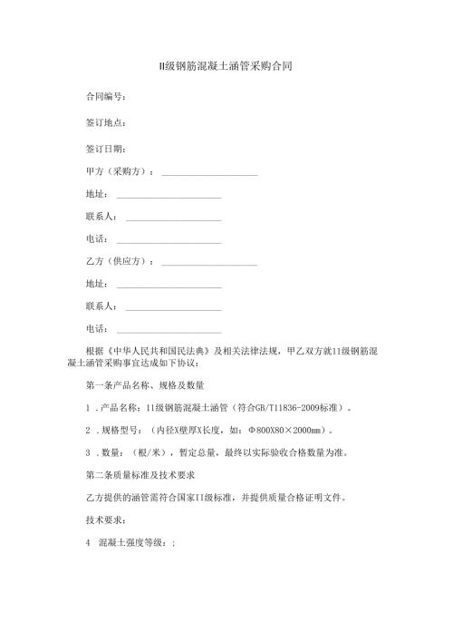 II级钢筋混凝土涵管采购合同范本Word模板.docx