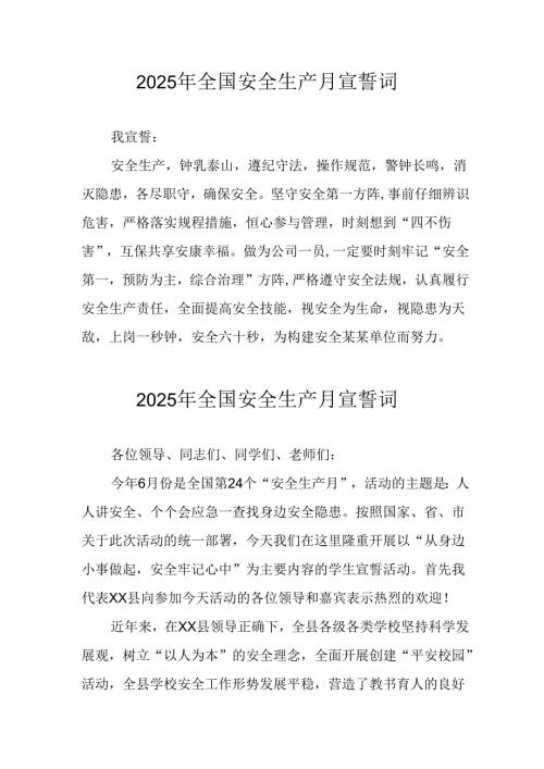 2025年《安全生产月》个人宣誓词 （3份）_65.docx